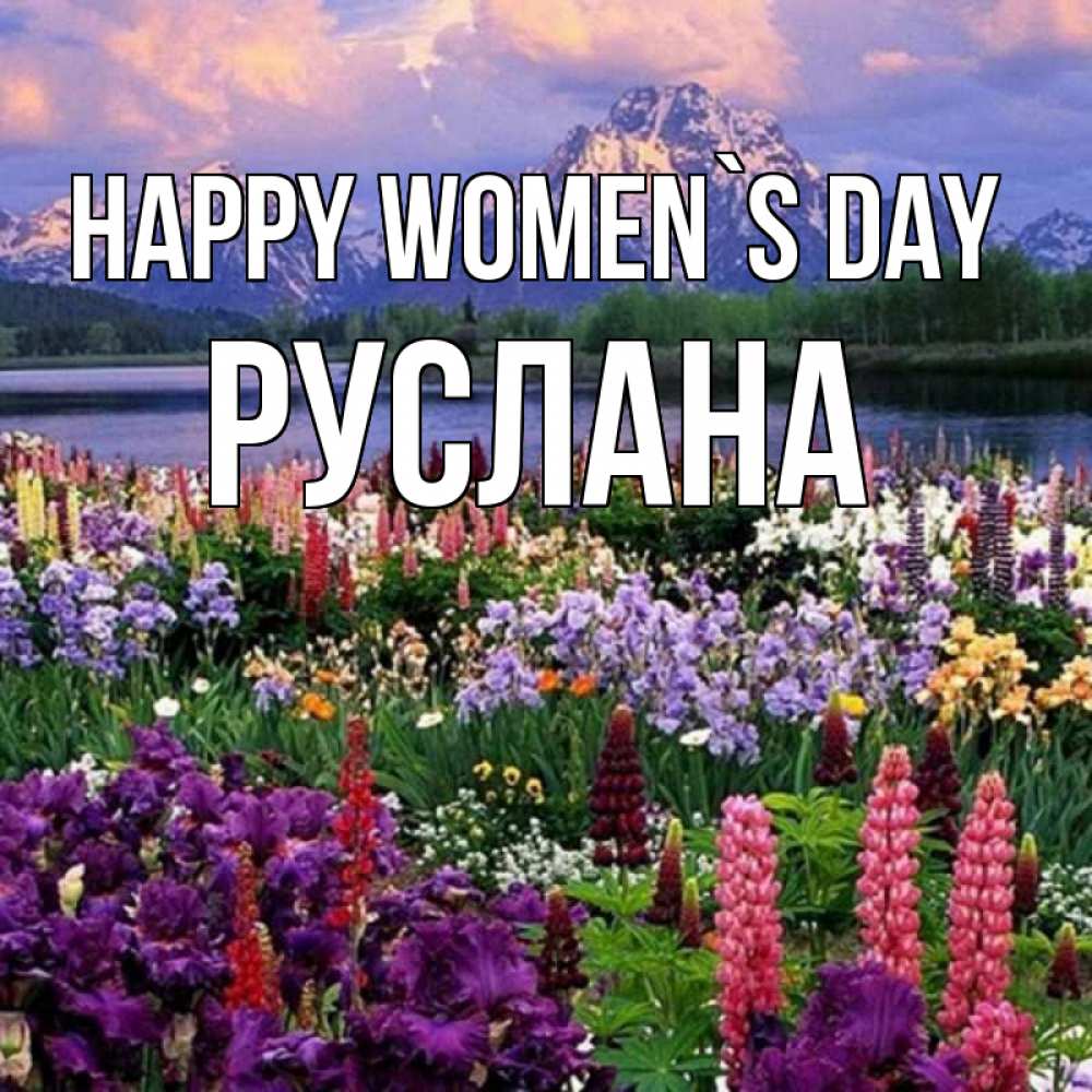 Greetings card с именем, РУСЛАНА happy women`s day международный женский день Greetings with text for free download 